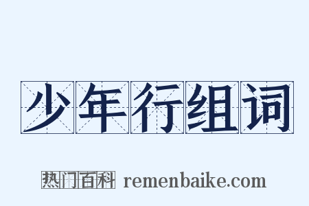 少年行组词是什么意思的图片